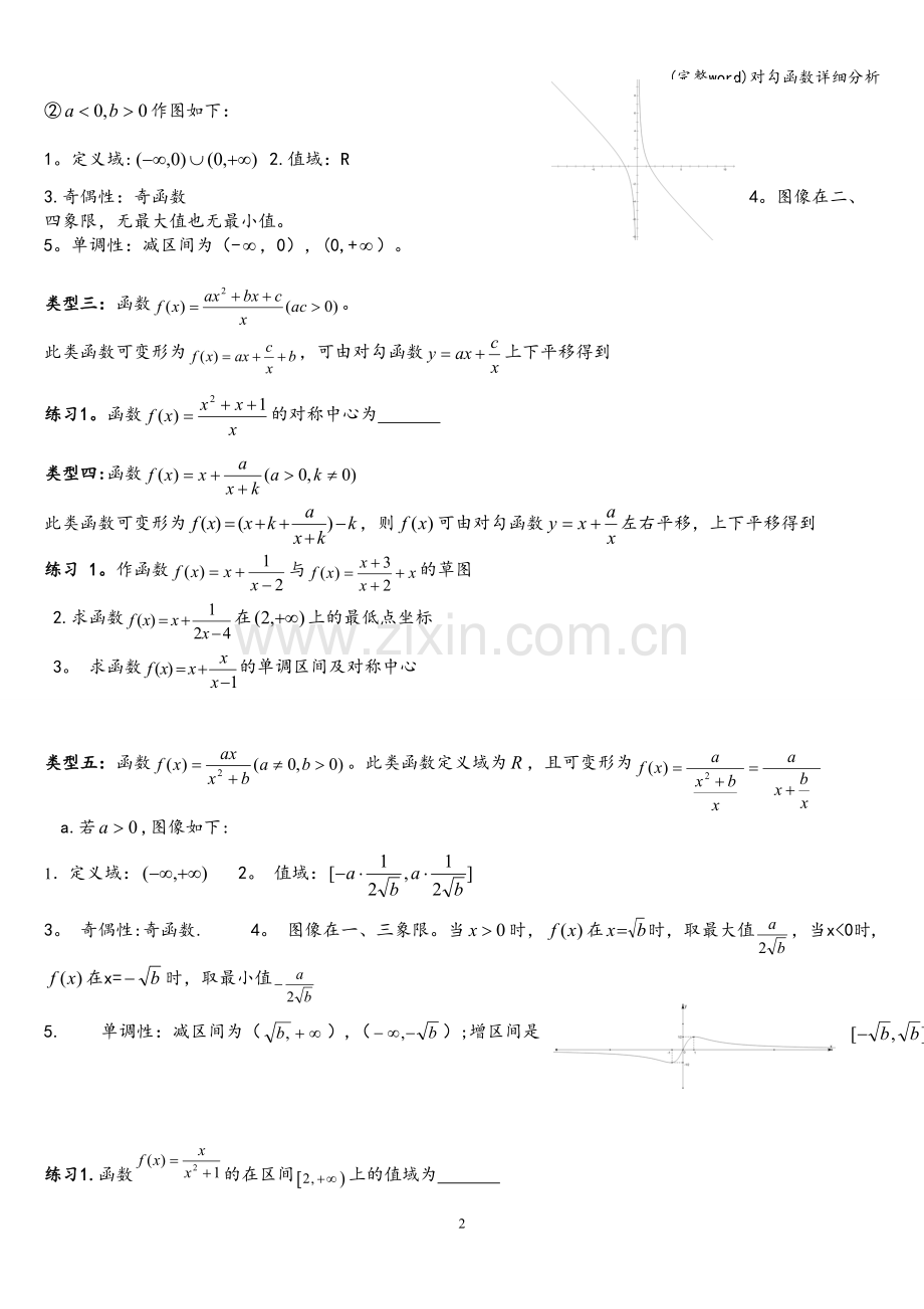 对勾函数详细分析.doc_第2页