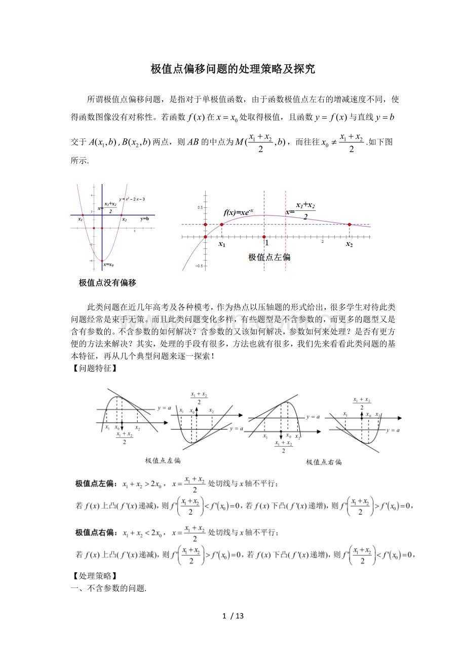 高考讲坛(2)极值点偏移问题处理策略及探究.doc_第1页