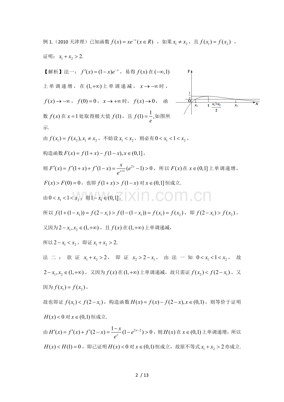 高考讲坛(2)极值点偏移问题处理策略及探究.doc_第2页