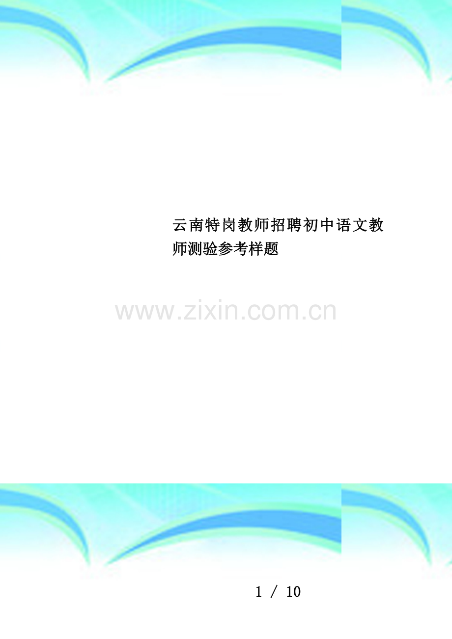 云南特岗教师招聘初中语文教师测验参考样题.doc_第1页