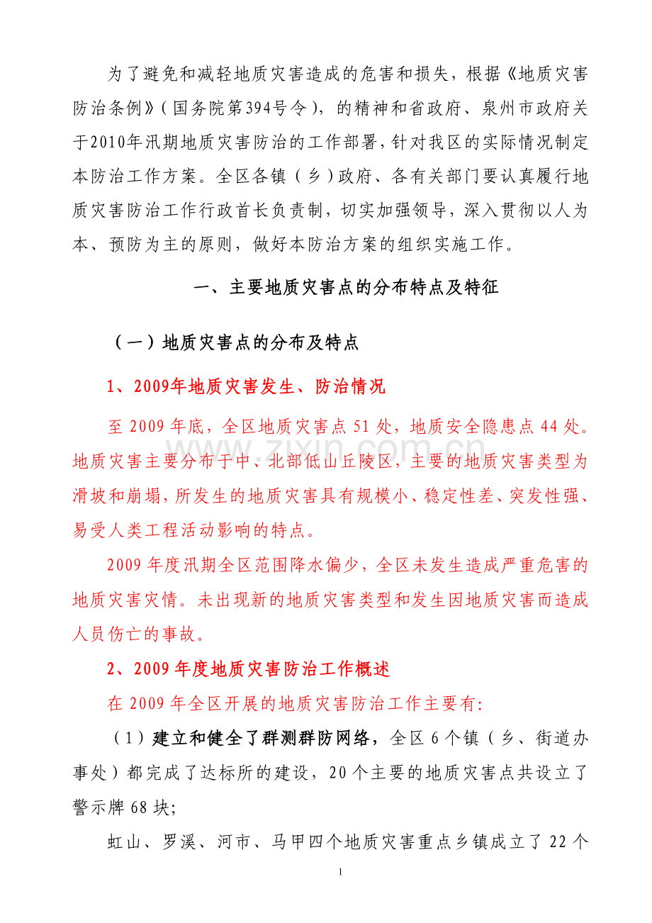 洛江区地质灾害防治方案.doc_第2页