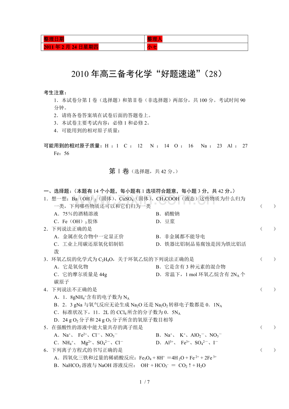 高三备考化学“好题库速递”系列.doc_第1页