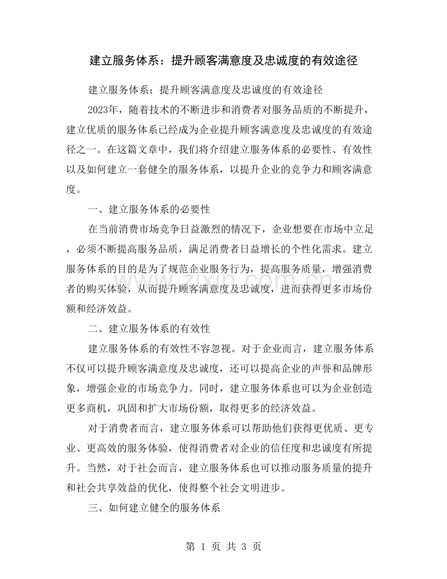 建立服务体系：提升顾客满意度及忠诚度的有效途径.doc_第1页