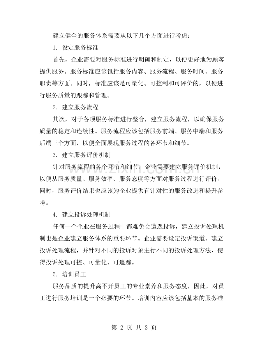 建立服务体系：提升顾客满意度及忠诚度的有效途径.doc_第2页