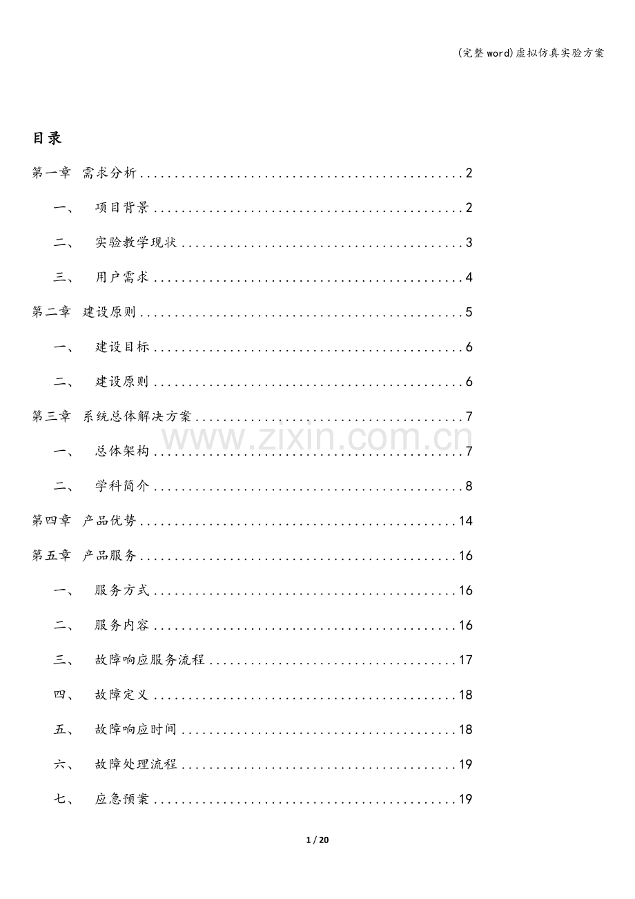 虚拟仿真实验方案.doc_第2页