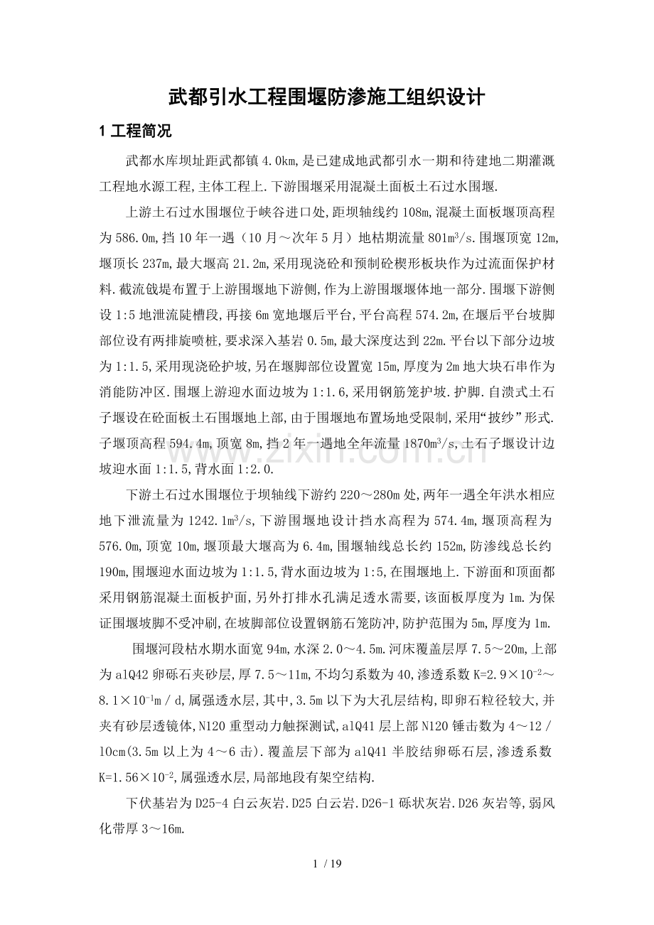 武都引水工程围堰防渗施工组织技术方案修改.doc_第1页