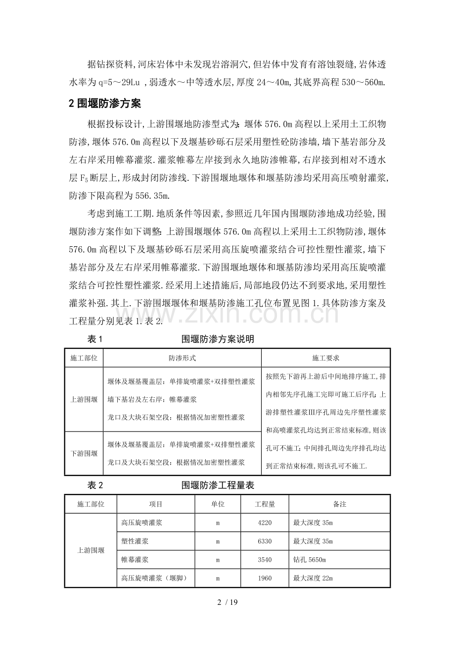 武都引水工程围堰防渗施工组织技术方案修改.doc_第2页