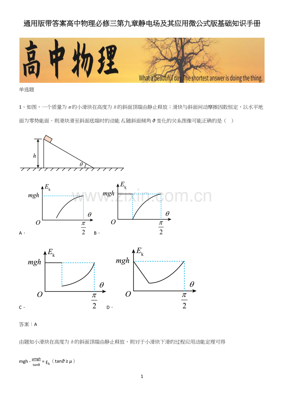 通用版带答案高中物理必修三第九章静电场及其应用微公式版基础知识手册.docx_第1页