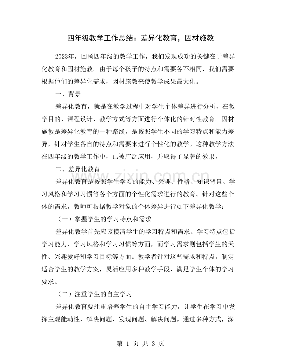 四年级教学工作总结：差异化教育-因材施教.doc_第1页