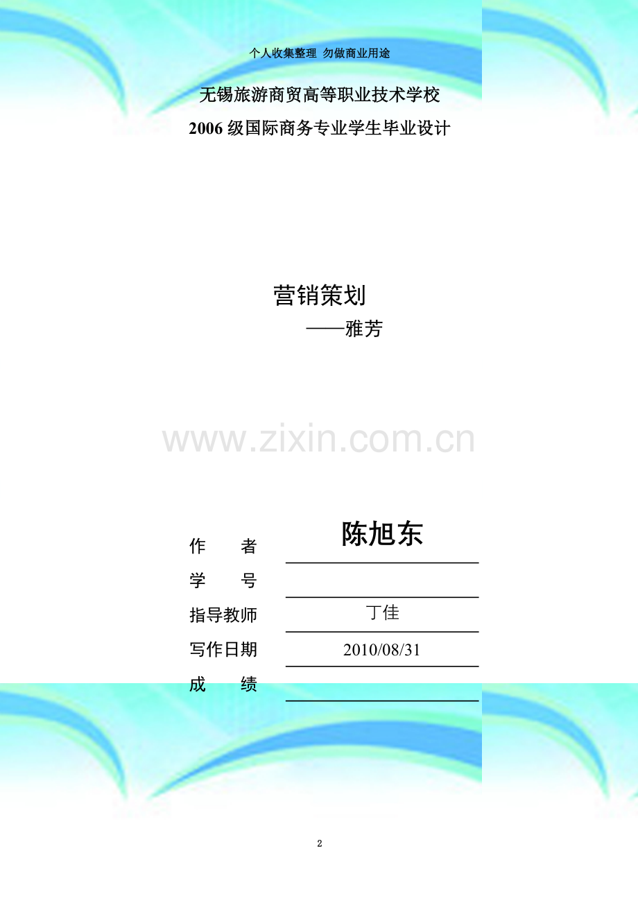 国际商务毕业设计手册(营销策划方向)xin.doc_第3页