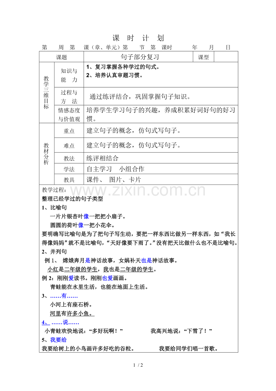 学小学二语文上册句子部分复习.doc_第1页