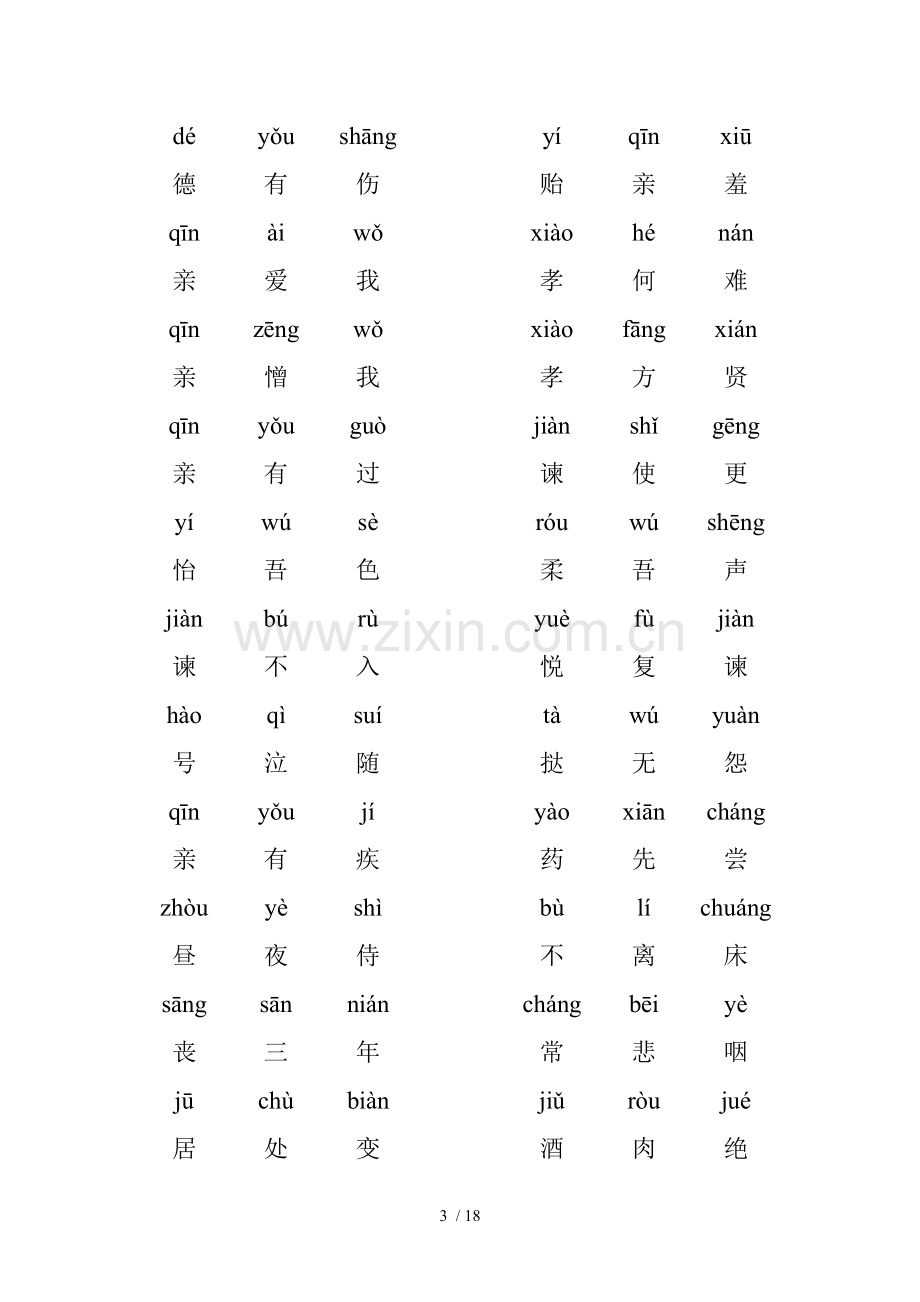 弟子规全文注音新版(A4打印新版).doc_第3页