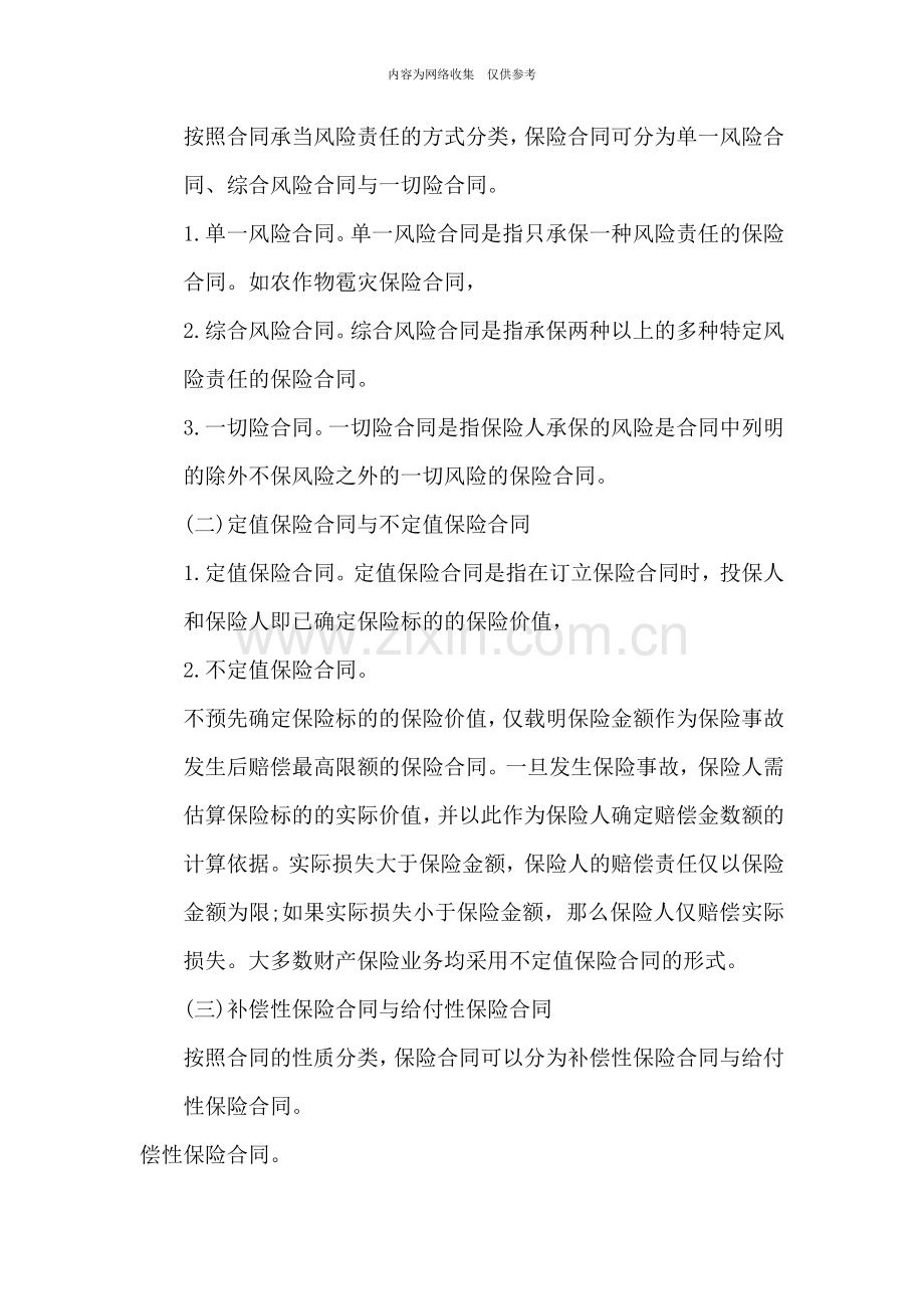 保险合同复习内容.doc_第2页