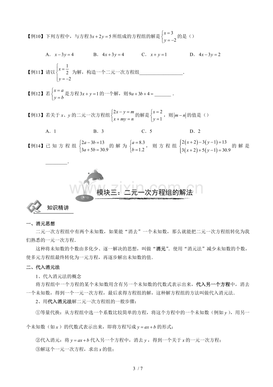 初中数学二元一次方程组知识点+模拟题.doc_第3页