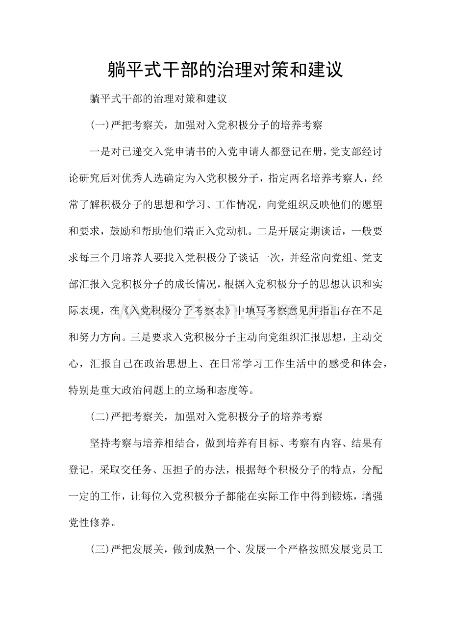 躺平式干部的治理对策和建议.docx_第1页