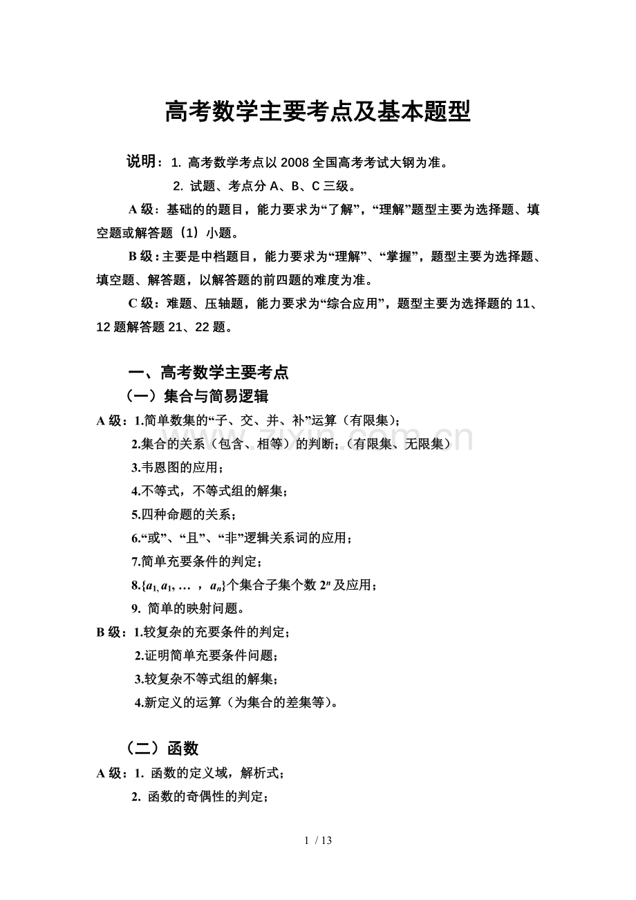 高考数学主要考点及基本题库型.doc_第1页