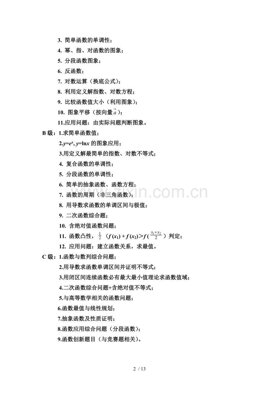 高考数学主要考点及基本题库型.doc_第2页