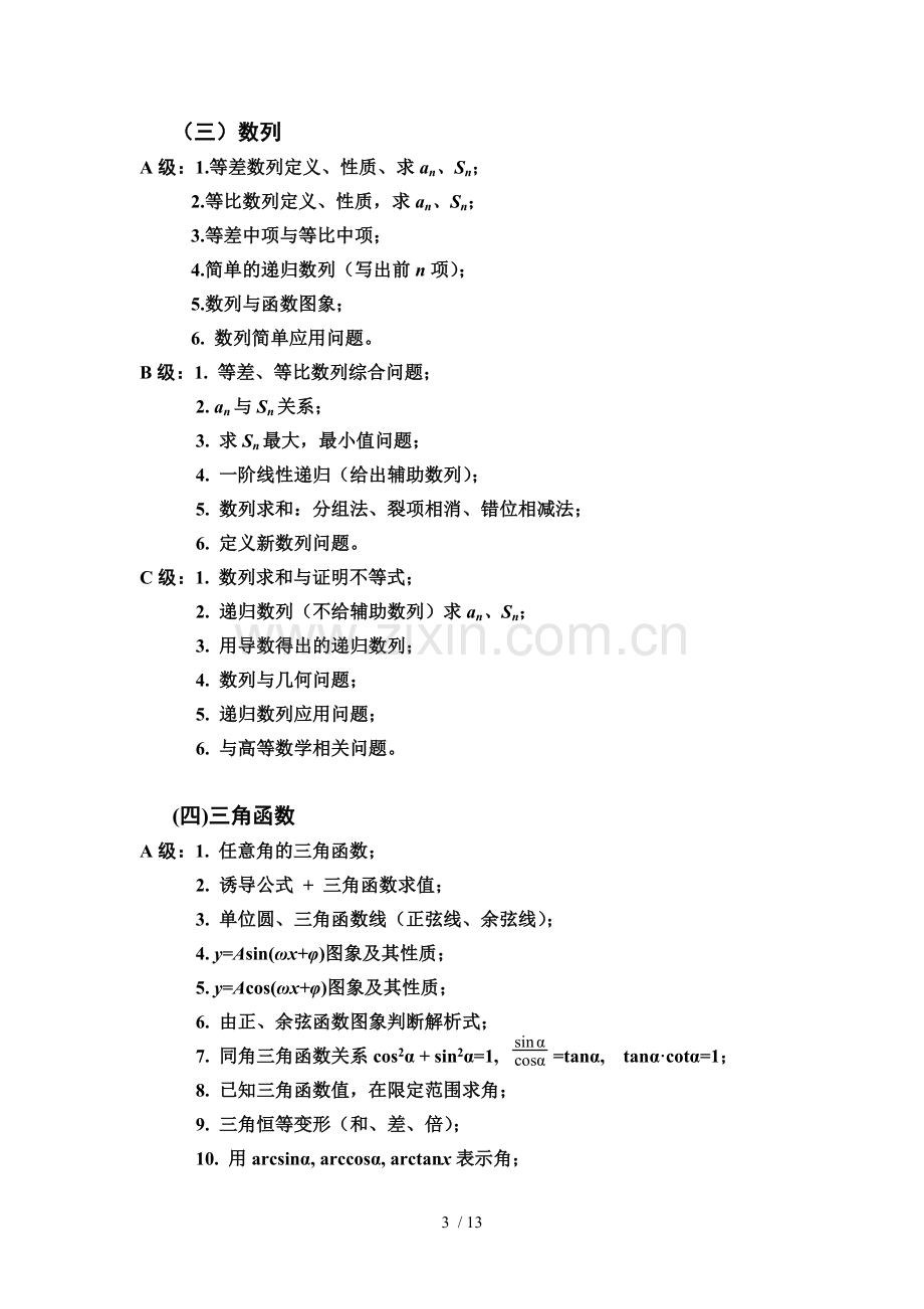 高考数学主要考点及基本题库型.doc_第3页