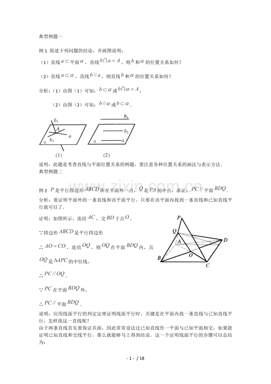 2013年高考数学理科一轮复习经典例题——直线与平面平行判定和性质.doc_第1页