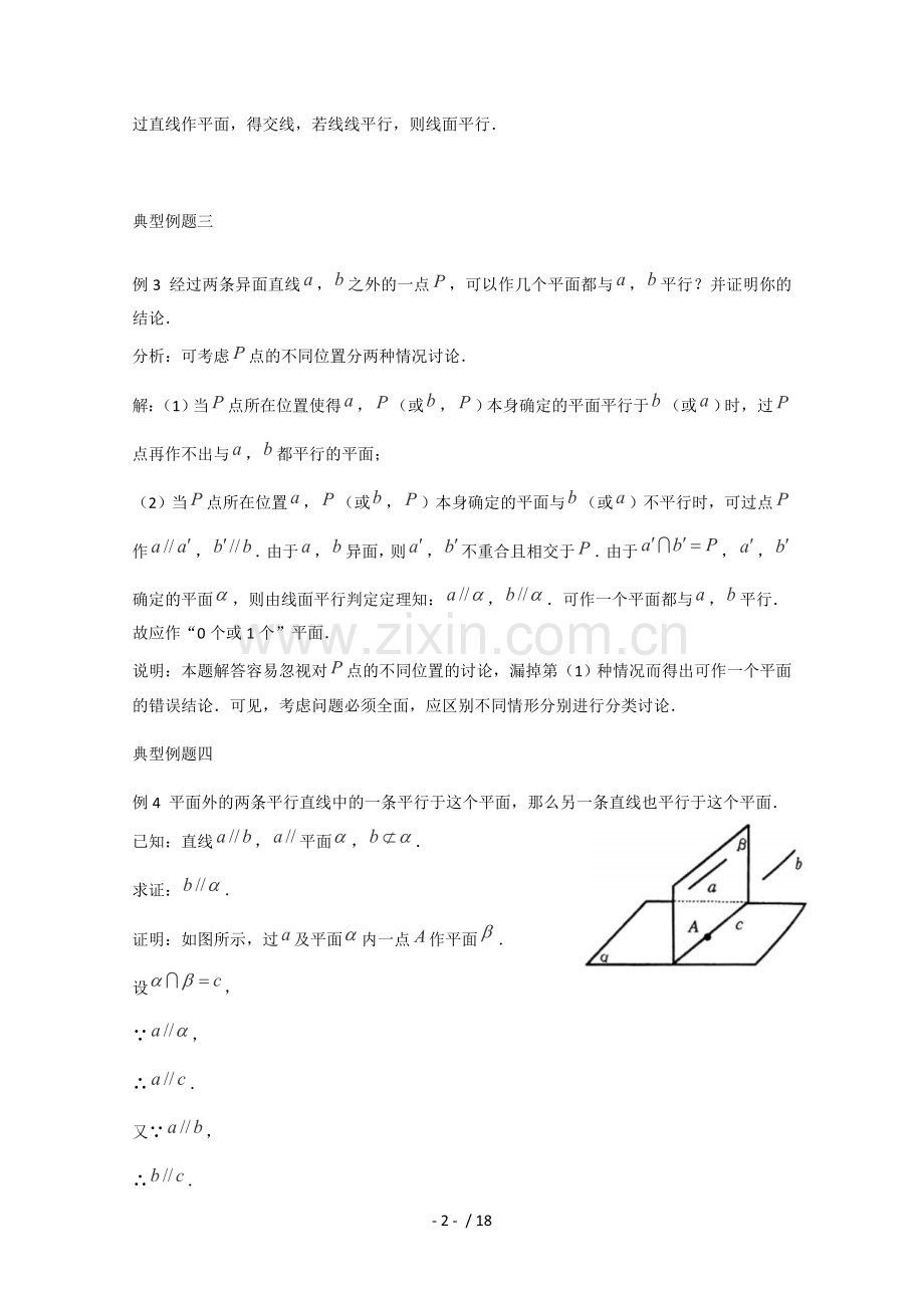 2013年高考数学理科一轮复习经典例题——直线与平面平行判定和性质.doc_第2页