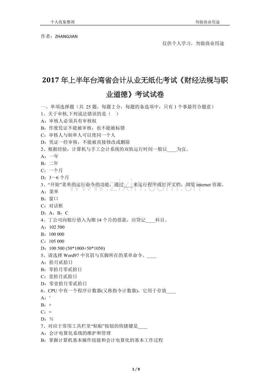 2017年上半年台湾省会计从业无纸化考试《财经法规与职业道德》考试试卷[10页].docx_第1页