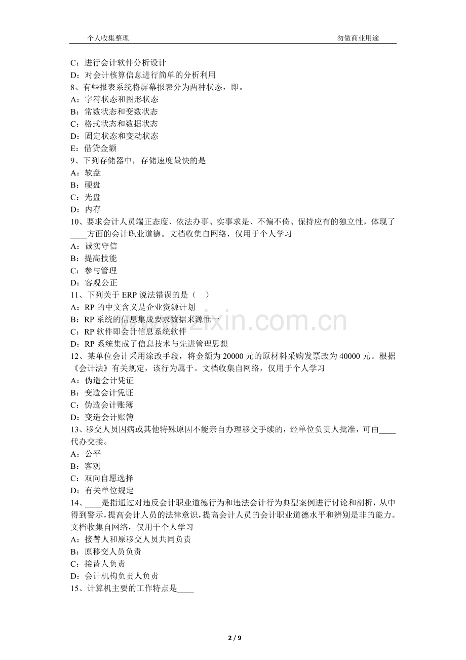 2017年上半年台湾省会计从业无纸化考试《财经法规与职业道德》考试试卷[10页].docx_第2页