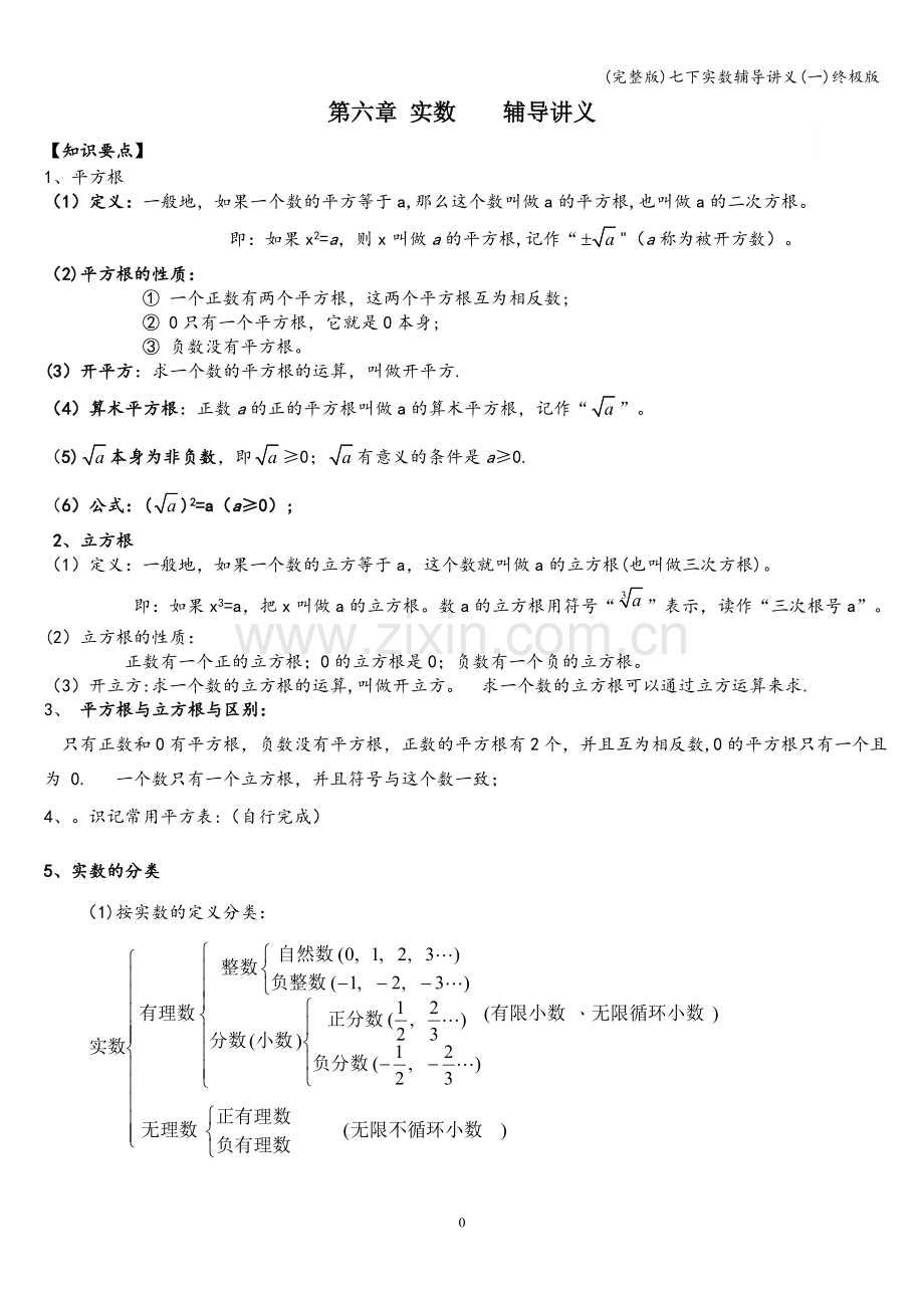 七下实数辅导讲义(一)终极版.doc_第1页