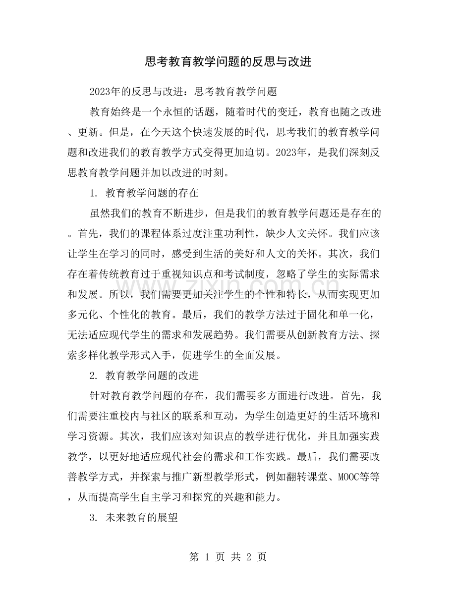 思考教育教学问题的反思与改进.doc_第1页