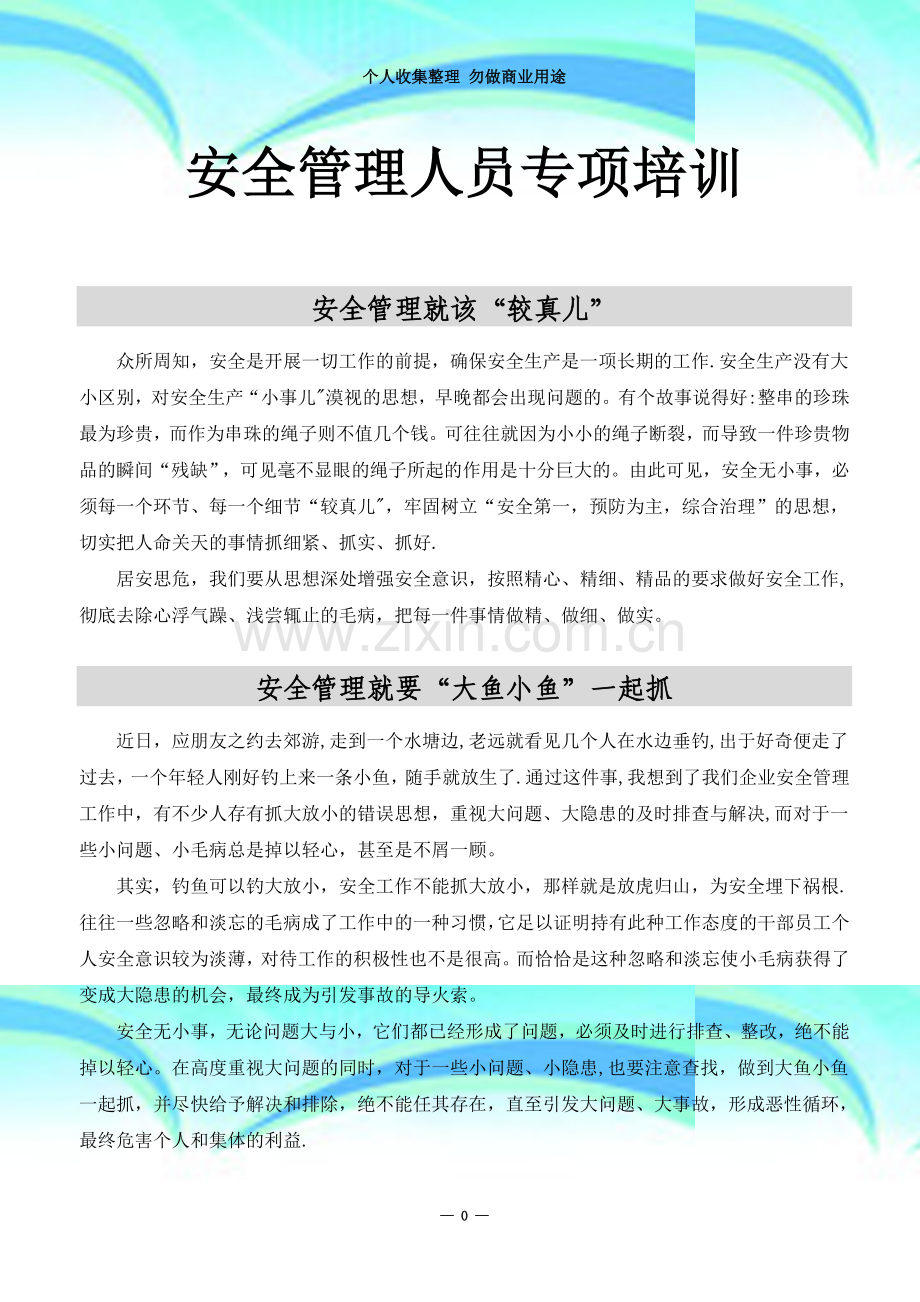 安全管理人员专项培训.doc_第3页