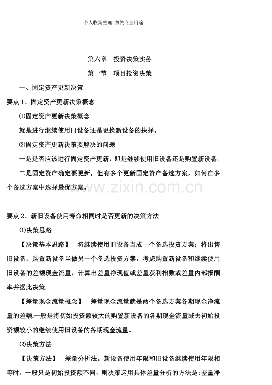 第六章投资决策实务.doc_第1页