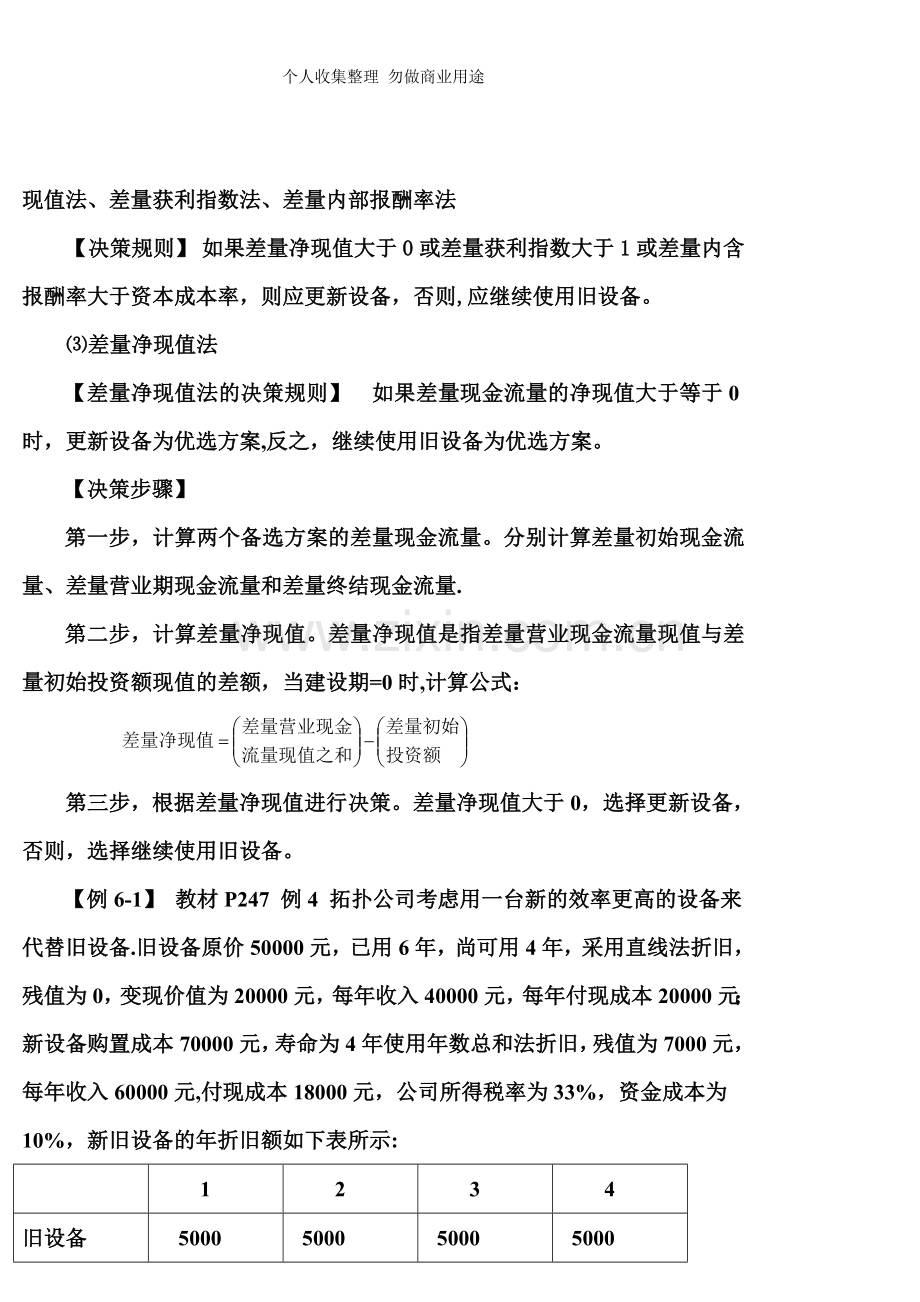 第六章投资决策实务.doc_第2页