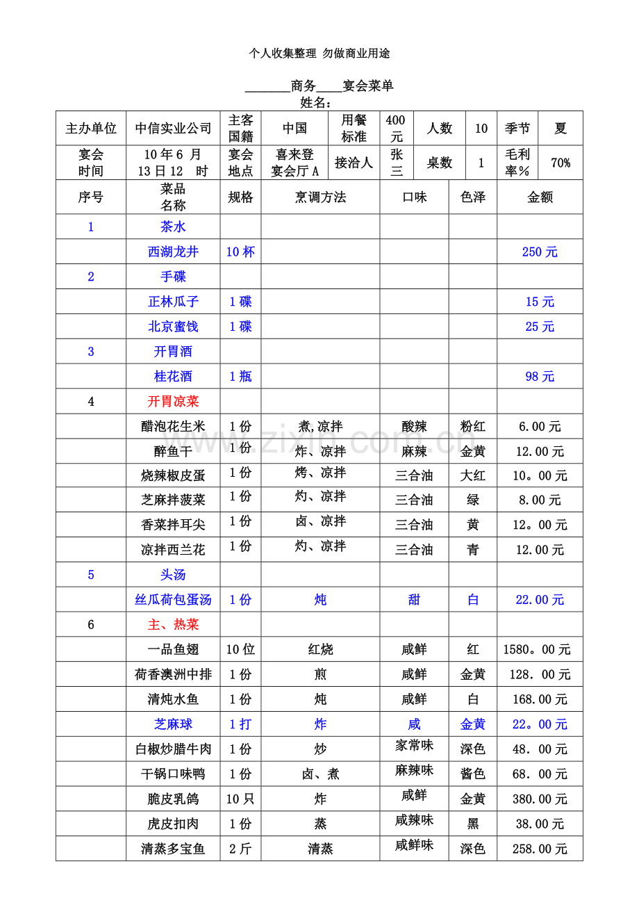 做好的中式宴会菜单.doc_第1页