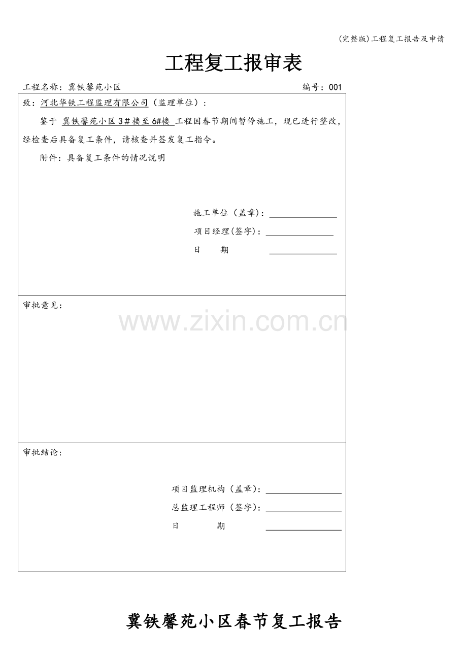 工程复工报告及申请.doc_第1页