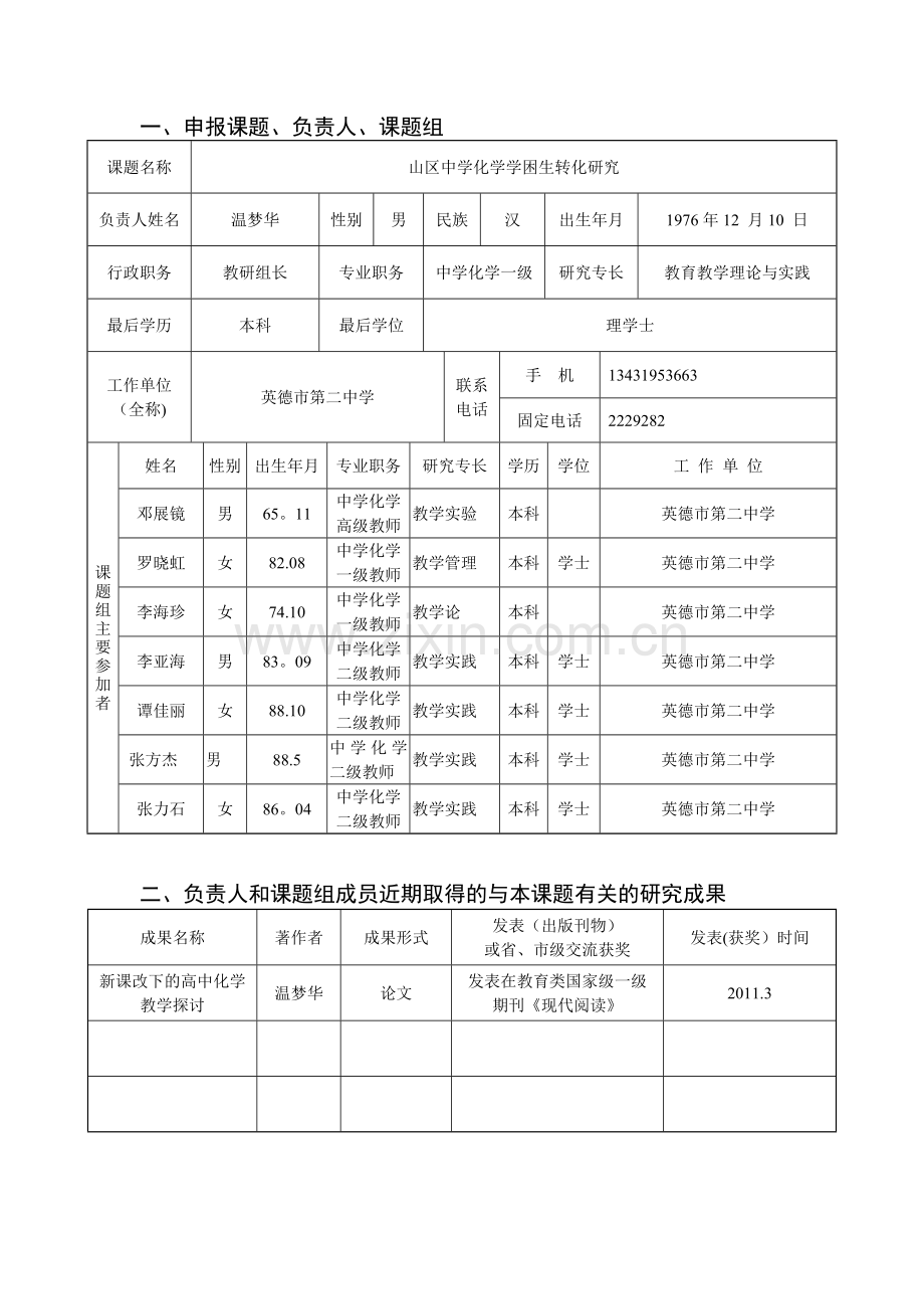 清远市课题申报.doc_第3页