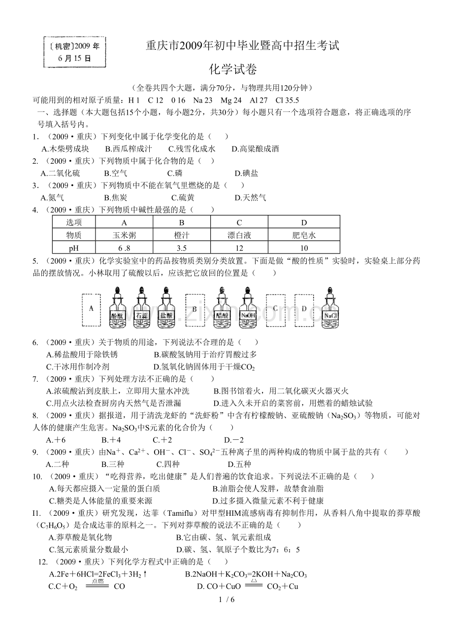 重庆市中考化学试卷及参考答案.doc_第1页