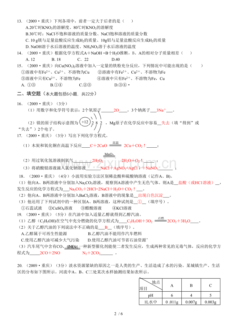 重庆市中考化学试卷及参考答案.doc_第2页