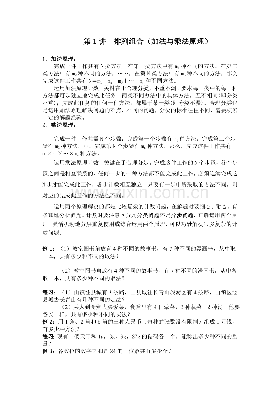 排列组合(加法与乘法原理).doc_第1页