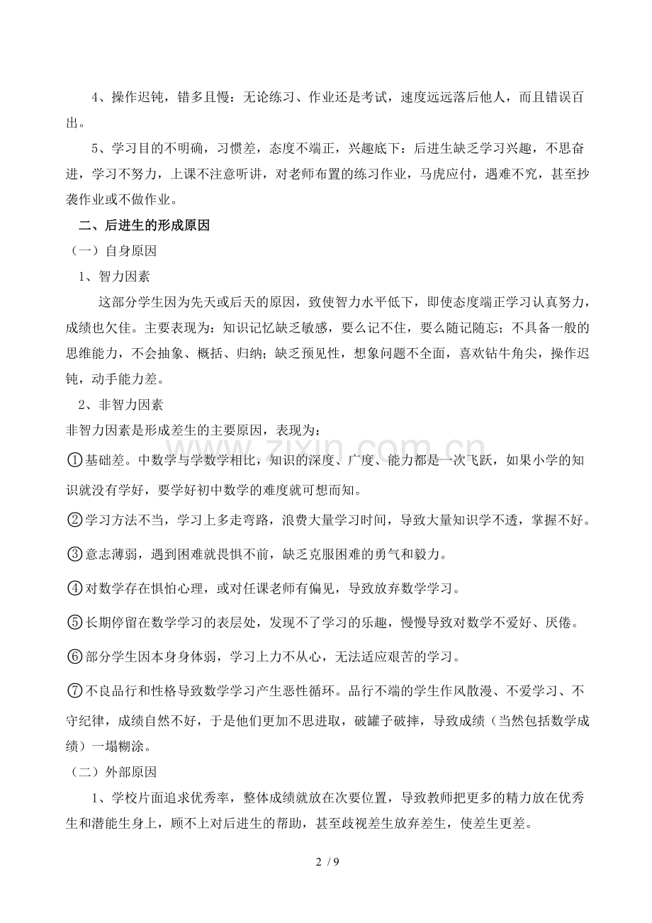 初级中学数学后进生转化之我见.doc_第2页