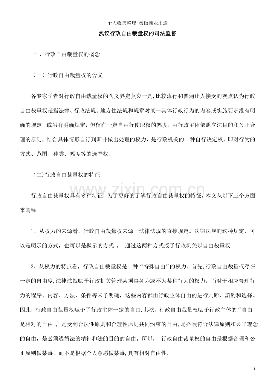 浅议行政自由裁量权的司法监督.doc_第1页