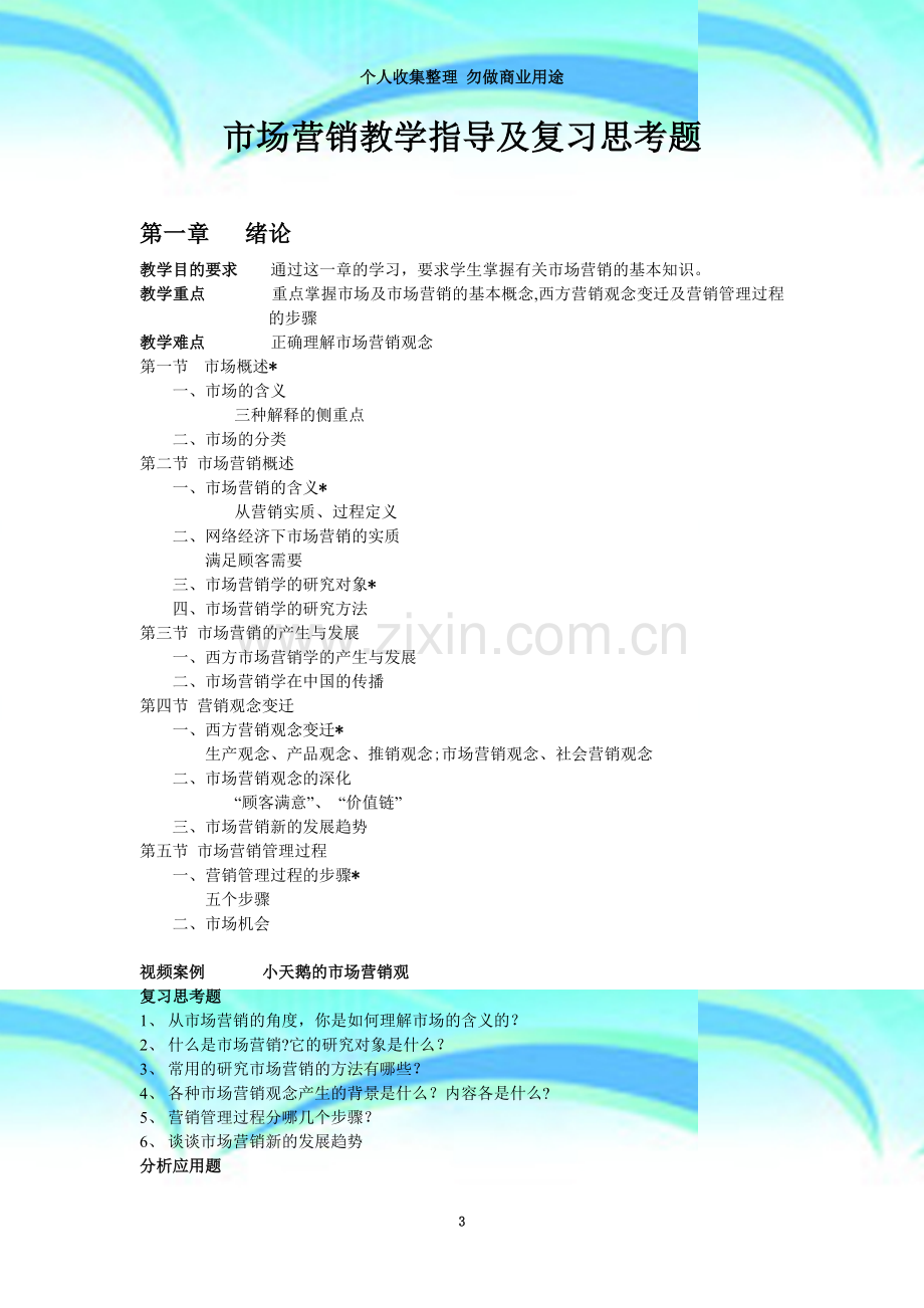 教学指导及复习思考题.doc_第3页