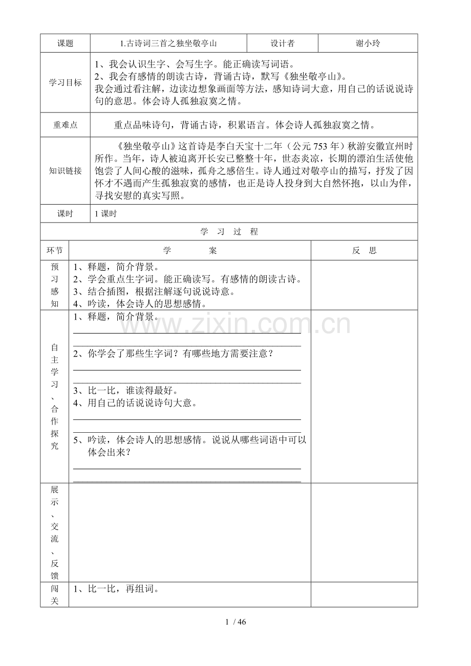 小学教育语文导学案模板新.doc_第1页