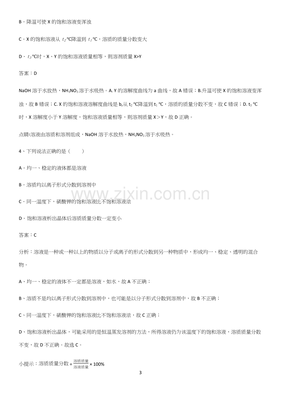 通用版初中化学九年级化学下册第九单元溶液全部重要知识点.docx_第3页