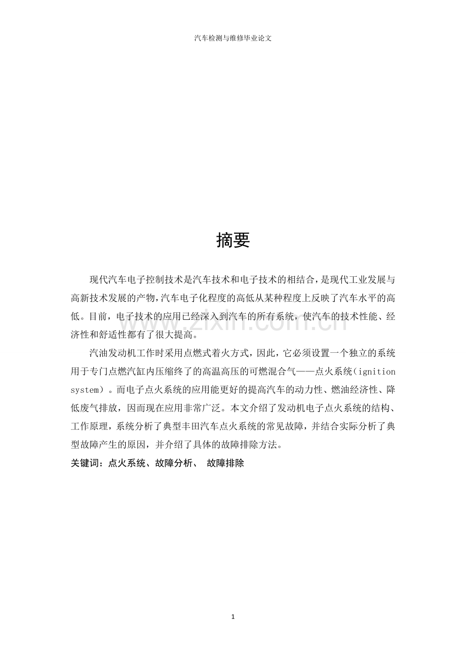 汽车检测与维修毕业论文-典型轿车电控点火系的故障诊断与检修.doc_第2页