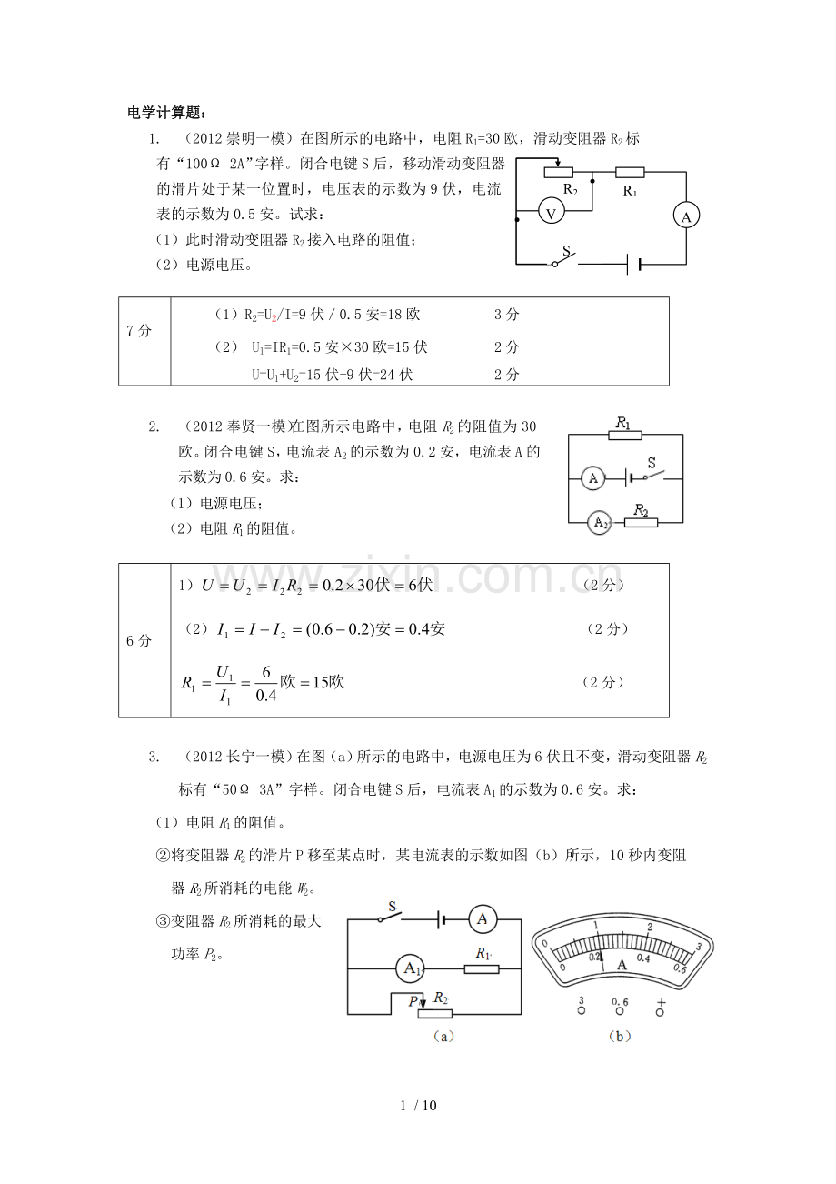 闸北初级中学补习班初级中学物理电学计算题.doc_第1页