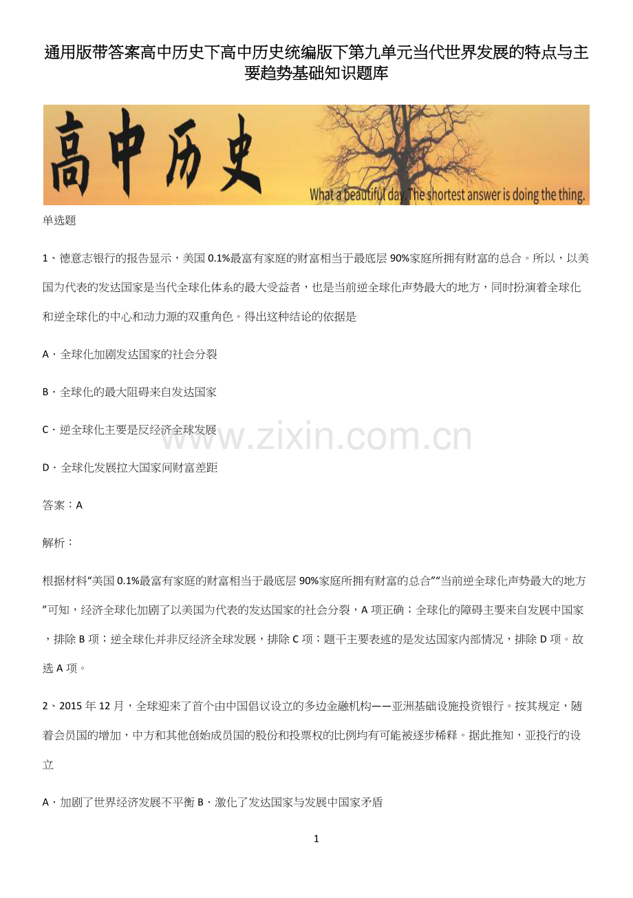 通用版带答案高中历史下高中历史统编版下第九单元当代世界发展的特点与主要趋势基础知识题库.docx_第1页