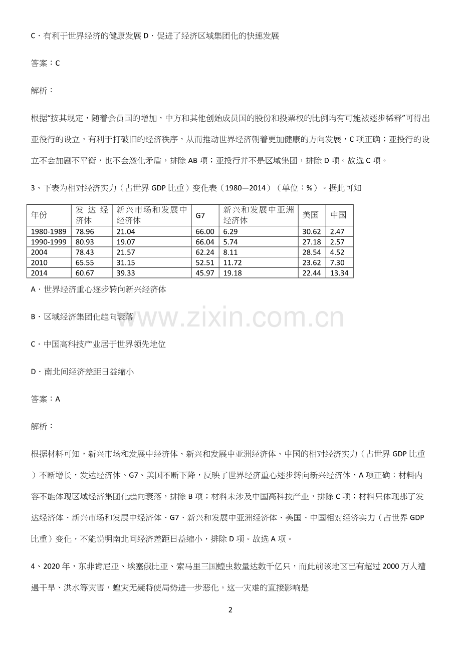 通用版带答案高中历史下高中历史统编版下第九单元当代世界发展的特点与主要趋势基础知识题库.docx_第2页