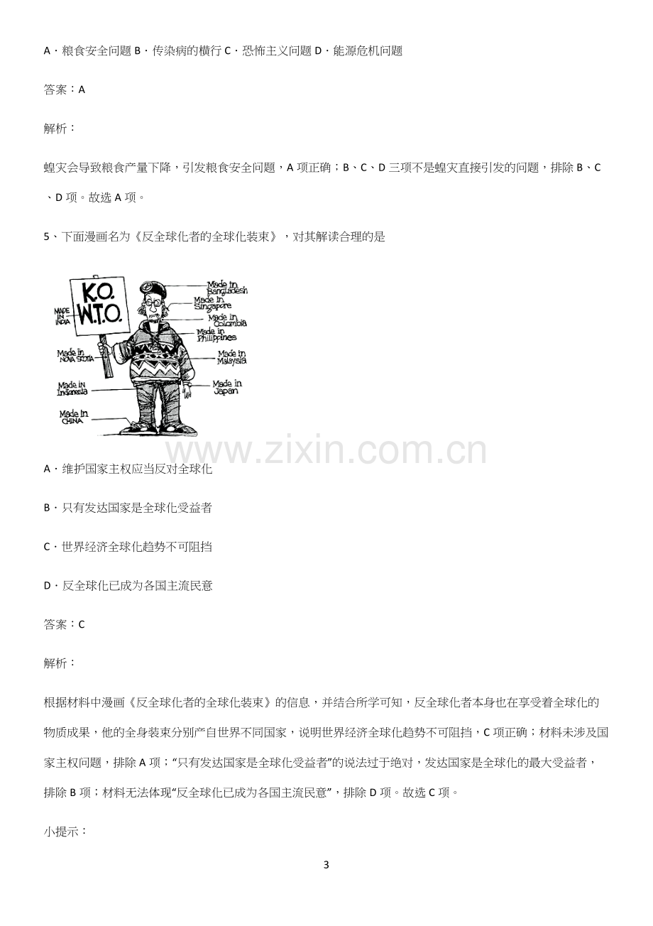 通用版带答案高中历史下高中历史统编版下第九单元当代世界发展的特点与主要趋势基础知识题库.docx_第3页