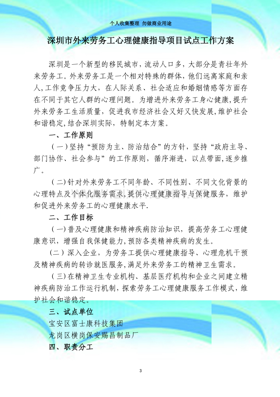 深圳市外来劳务工心理健康指导项目试点工作方案.doc_第3页