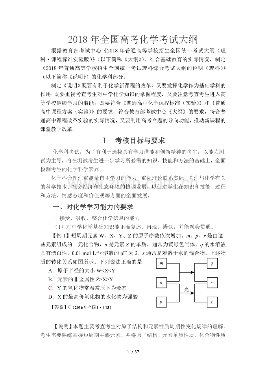 2018年全国高考化学考试大纲说明(化学).doc_第1页