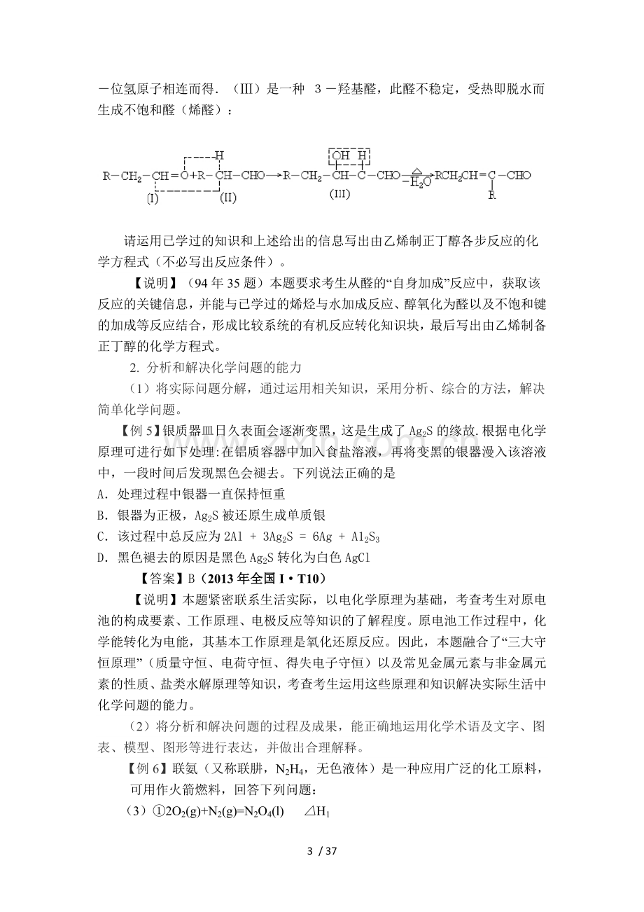 2018年全国高考化学考试大纲说明(化学).doc_第3页